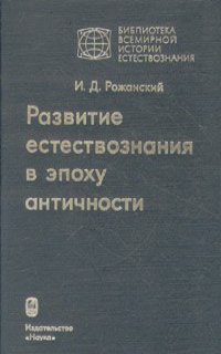 Иван Рожанский - Развитие естествознания в эпоху античности