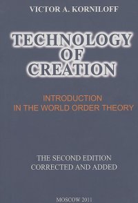 Виктор Корнилов - Technology of Creation. Introduction in the World Order Theory