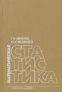 Григорий Ивченко, Юрий Медведев - Математическая статистика