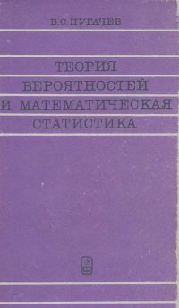 Владимир Пугачев - Теория вероятностей и математическая статистика