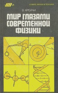 Вацлав Крейчи - Мир глазами современной физики