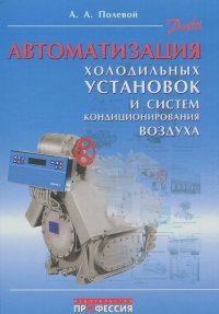 Алексей Полевой - Автоматизация холодильных установок и систем кондиционирования воздуха