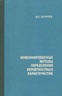 Владимир Пугачев - Комбинированные методы определения вероятностных характеристик