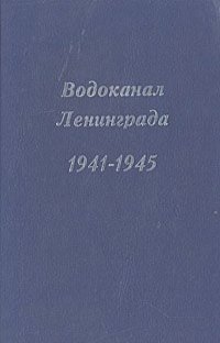 Владимир Дмитриев - Водоканал Ленинграда 1941-1945