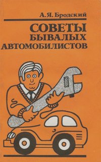 А. Бродский - Советы бывалых автомобилистов