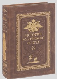 История российского флота. История (подарочное издание)