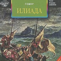  Гомер - Илиада (аудиокнига MP3 на 2 CD)