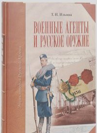 Татьяна Ильина - Военные агенты и русское оружие (подарочное издание)