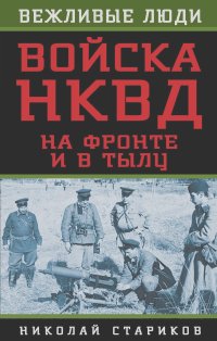 Николай Стариков - Войска НКВД на фронте и в тылу