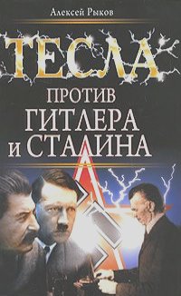 Алексей Рыков - Тесла против Гитлера и Сталина