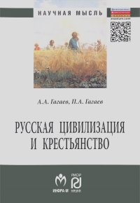 Андрей Гагаев, Павел Гагаев - Русская цивилизация и крестьянство