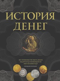 Владимир Тульев - История денег