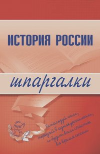 Григорий Бабаев, В. Иванушкина, Наталия Трифонова - История России