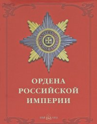 Валерий Дуров - Ордена Российской империи / Orders of the Russian Empire (подарочное издание)