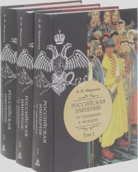 Борис Миронов - Российская империя. От традиции к модерну. В 3 томах (комплект из 3 книг)