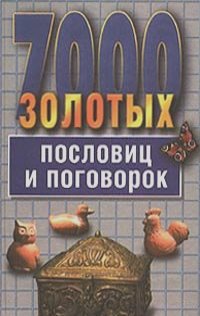 Светлана Ковалева,  Автор не указан - 7000 золотых пословиц и поговорок