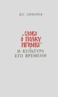 Дмитрий Лихачев - "Слово о полку Игореве" и культура его времени