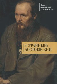 "Странный" Достоевский