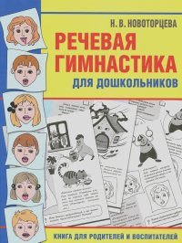 Надежда Новоторцева - Речевая гимнастика для дошкольников