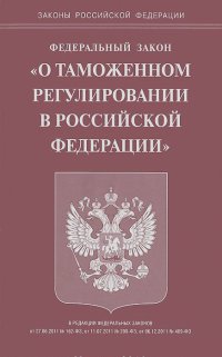 Федеральный закон "О таможенном регулировании в Российской Федерации"