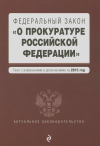 Федеральный закон "О прокуратуре Российской Федерации"