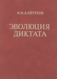 Валерий Кайтуков - Эволюция диктата. Опыты психофизиологического исследования