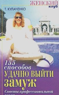 Тамара Кулаченко - 155 способов удачно выйти замуж