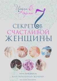 Ирина Норна - 7 секретов счастливой женщины