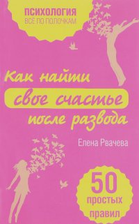 Елена Рвачева - Как найти счастье после развода. 50 простых правил