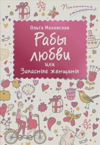 Ольга Маховская - Рабы любви, или Запасные женщины