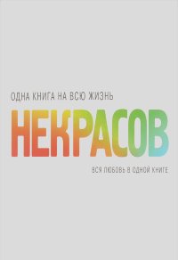 Анатолий Некрасов - Вся любовь в одной книге