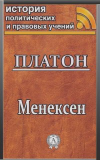 Андрей Платонов - Менексен