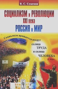 Вадим Семенов - Социализм и революции XXI века. Россия и мир