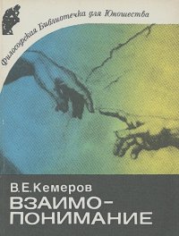 Вячеслав Кемеров - Взаимопонимание