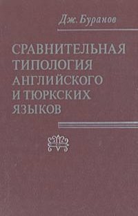 Джамалдин Буранов - Сравнительная типология английского и тюркских языков