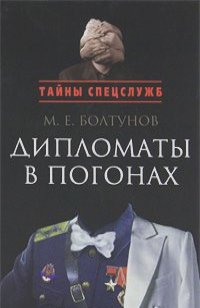 Михаил Болтунов - Дипломаты в погонах