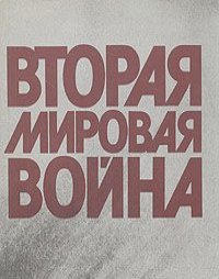 Татьяна Бушуева, Анатолий Другов, Александр Савин - Вторая мировая война. 1939-1945