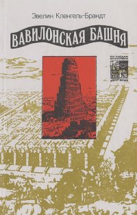 Эвелин Кленгель-Брандт - Вавилонская башня: Легенда и история