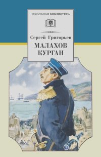 Сергей Григорьев - Малахов курган