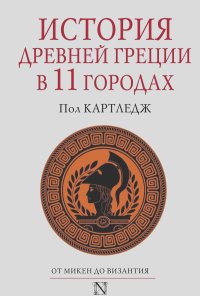 Пол Картледж - История Древней Греции в 11 городах