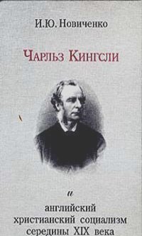 И. Новиченко - Чарльз Кингсли и английский христианский социализм середины XIX века