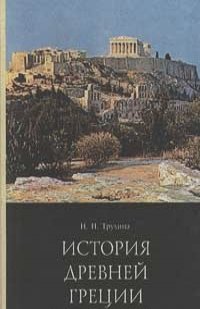 Наталья Трухина - История Древней Греции