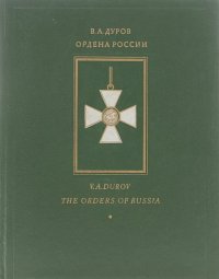 Валерий Дуров - Ордена России