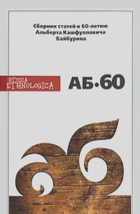 АБ-60. Сборник статей к 60-летию Альберта Кашфулловича Байбурина