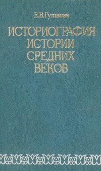 Евгения Гутнова - Историография истории средних веков
