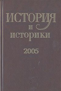 Николай Бугай, Авенир Корелин, Ольга Кучкина - История и историки. 2005