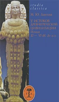 Марина Лаптева - У истоков древнегреческой цивилизации. Иония XI-VI вв. до н. э.