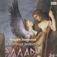 Фаддей Зелинский - Сказочная древность Эллады (аудиокнига MP3 на 2 CD)