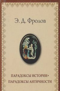 Эдуард Фролов - Парадоксы истории - парадоксы античности