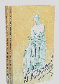 Андре Боннар - Греческая цивилизация (комплект из 2 книг)
